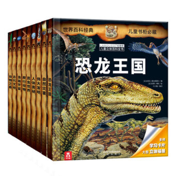 9册童书乐乐趣幼儿立体书儿童3d立体书科普翻翻书拉鲁斯少儿百科全书立体恐龙书大百科动物世界 pdf epub mobi 电子书 下载