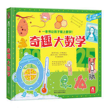 奇趣大数学童书乐乐趣幼儿立体书儿童3d立体书科普翻翻书学数学少儿百科全书畅销图书 儿童 书 pdf epub mobi 电子书 下载