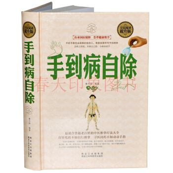 手到病自除（硬壳精装）人体经络使用手册 中医推拿按摩疗法大全 按摩书籍穴位大全图解 pdf epub mobi 下载