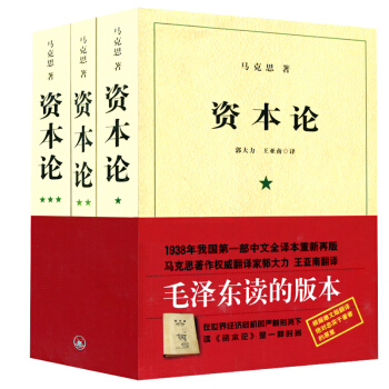 資本論全三捲馬剋思著究資本主義經濟形態的巔*之作 全麵剖析資本主義的社會經濟形態 pdf epub mobi 電子書 下載