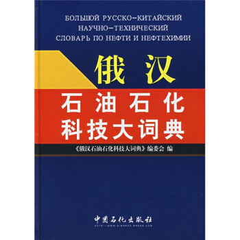 俄汉石油石化科技大词典 pdf epub mobi 下载