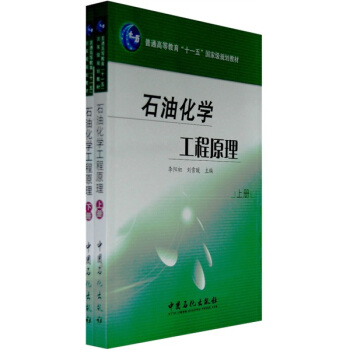 石油化学工程原理（套装上下册）/普通高等教育“十一五”国家级规划教材 pdf epub mobi 电子书 下载