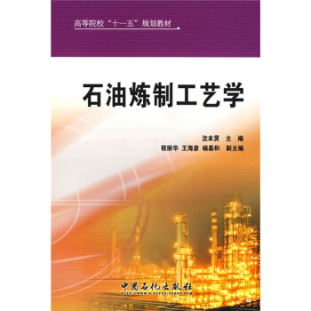 高等院校“十一五”规划教材：石油炼制工艺学 pdf epub mobi 下载