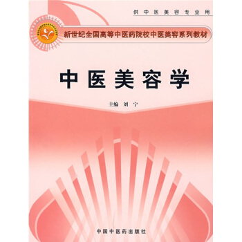 新世纪全国高等中医药院校中医美容系列教材：中医美容学（供中医美容专业用） pdf epub mobi 下载