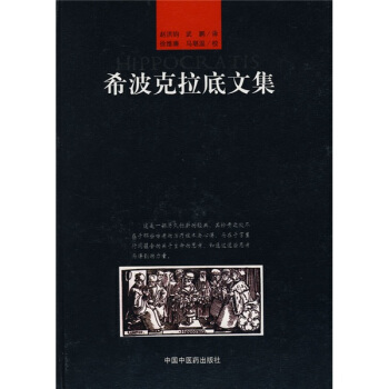希波克拉底文集 pdf epub mobi 下载