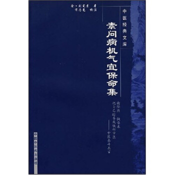 素問病機氣宜保命集 pdf epub mobi 電子書 下載