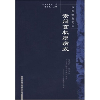 素问玄机原病式 pdf epub mobi 电子书 下载