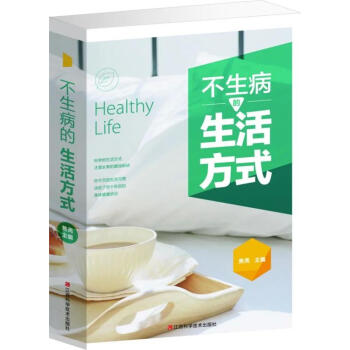 不生病的生活方式(单卷)