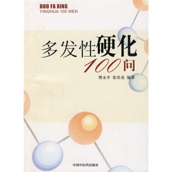 多發性硬化100問 pdf epub mobi 下载