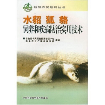 水貂狐貂飼養和疾病防治實用技術 pdf epub mobi 下载