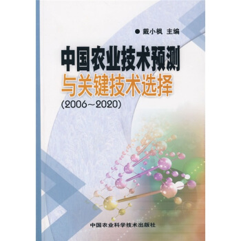 中国农业技术预测与关键技术选择（2006-2020） pdf epub mobi 下载