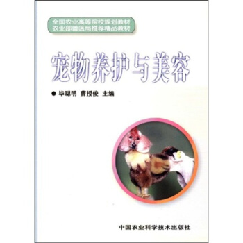 全国农业高等院校规划教材：宠物养护与美容 pdf epub mobi 下载