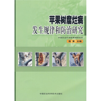 蘋果樹腐爛病發生規律和防治研究 pdf epub mobi 下载
