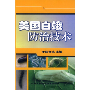 美国白蛾防治技术 pdf epub mobi 下载