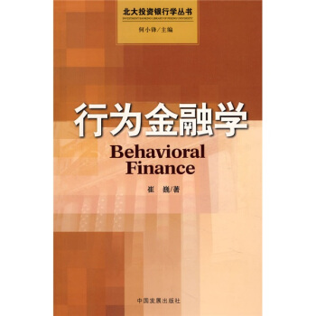 行为金融学 [Behavioral Finance] pdf epub mobi 下载