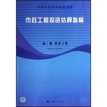 市政工程投资估算指标（第2册）：桥梁工程（HGZ47-102-2007） pdf epub mobi 下载