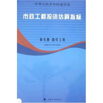 市政工程投资估算指标(第9册):路灯工程(HGZ47-109-2007)