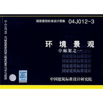 04J012-3环境景观-亭廊架之一 pdf epub mobi 下载