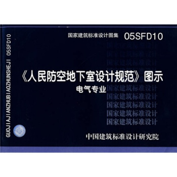 05SFD10人民防空地下室設計規範圖示-電氣專業