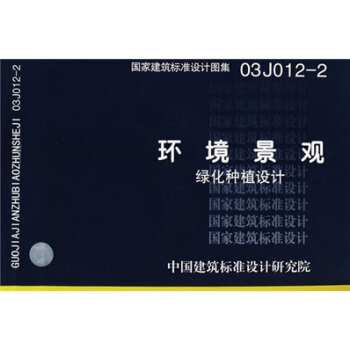 03J012-2环境景观-绿化种植设计（含光盘） pdf epub mobi 下载