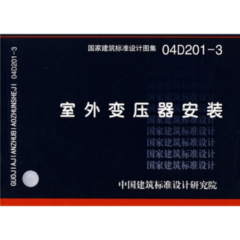 04D201-3戶外變壓器安裝 pdf epub mobi 下载