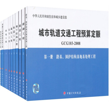 城市軌道交通工程預算定額(GCG103-2008)(共10冊)