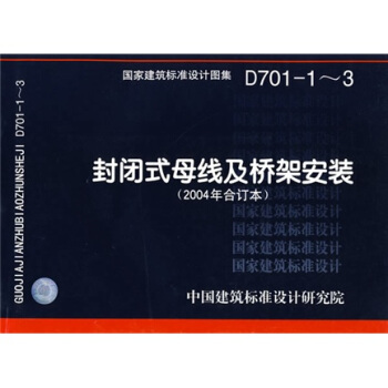 D701-1～3封閉式母綫及橋架安裝 pdf epub mobi 電子書 下載