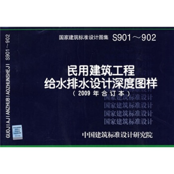S901~902民用建築工程給水排水設計深度圖樣（2009年閤訂本） pdf epub mobi 電子書 下載