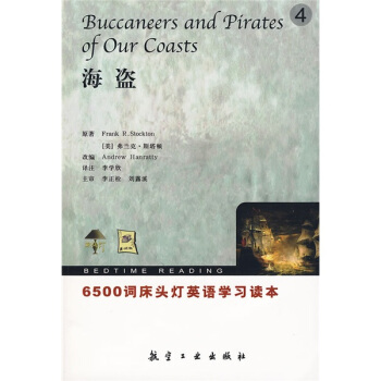 6500詞床頭燈英語學習讀本：海盜（英漢對照） [Buccaneers and Pirates of Our Coasts] pdf epub mobi 電子書 下載