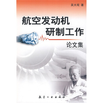 航空發動機研製工作論文集 pdf epub mobi 電子書 下載