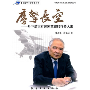 鹰擎长空：歼10总设计师宋文骢的传奇人生 pdf epub mobi 下载