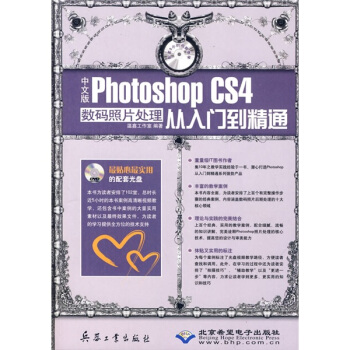 中文版Photoshop CS4數碼照片處理從入門到精通（附DVD光盤1張） pdf epub mobi 下载