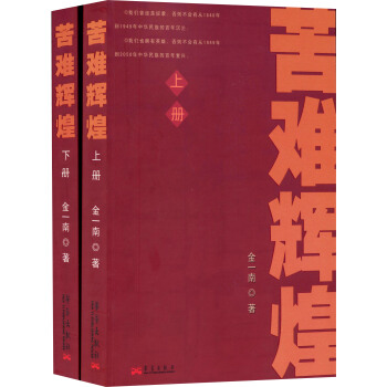 苦難輝煌（套裝上下冊） pdf epub mobi 電子書 下載