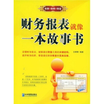 财务报表就像一本故事书 pdf epub mobi 下载