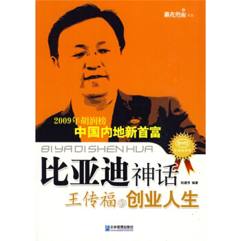 比亚迪神话：王传福的创业人生 pdf epub mobi 下载