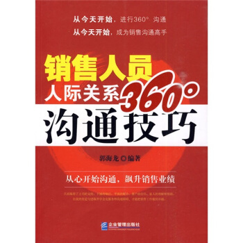 銷售人員人際關係360°溝通技巧 pdf epub mobi 下载