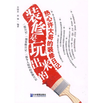 裝修是玩齣來的：熱心許大哥的裝修日記 pdf epub mobi 下载