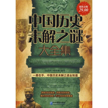 中国历史未解之谜大全集（超值金版） pdf epub mobi 下载