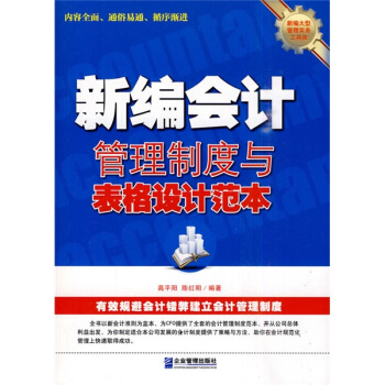 新编会计管理制度与表格设计范本 pdf epub mobi 下载