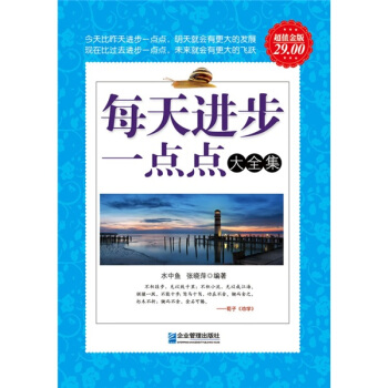 每天進步一點點大全集（超值金版） pdf epub mobi 下载