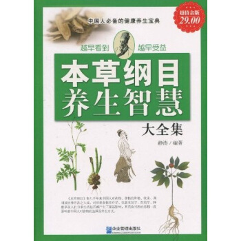 本草綱目與養生智慧大全集（超值金版） pdf epub mobi 電子書 下載