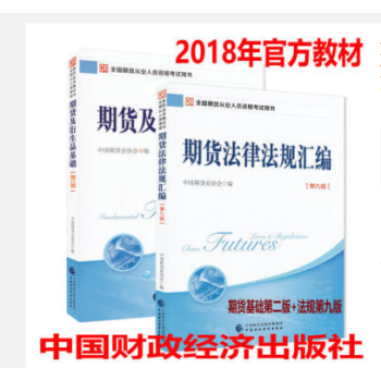 正版 2018年期货从业资格考试教材用书 期货及衍生品基础第二版+期货法律法规汇编第九版修订 pdf epub mobi 下载
