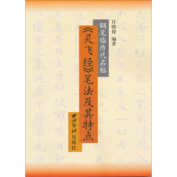 《靈飛經》筆法及其特點