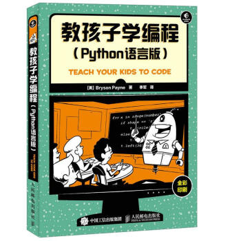 【正版包邮】教孩子学编程 Python语言版