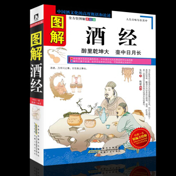 圖解酒經 白酒紅酒洋酒葡萄酒書 酒史收藏品鑒釀酒 造酒史 名酒養生酒 酒文化酒禮儀
