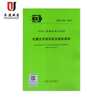 抗震支吊架安装及验收规程(CECS 420:2015) pdf epub mobi 下载