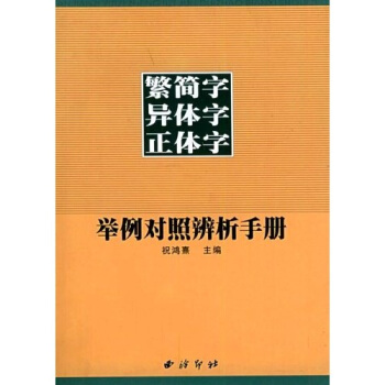 繁简字异体字正体字举例对照辨析手册 pdf epub mobi 电子书 下载