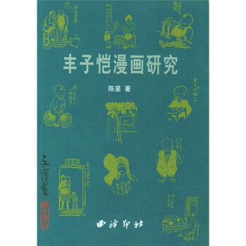 豐子愷漫畫研究 pdf epub mobi 電子書 下載