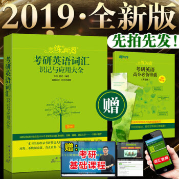 【赠视频】2019新东方朱伟恋练有词考研英语词汇识记与应用大全英语一二单词书恋恋有词词汇