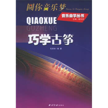 巧学古筝 pdf epub mobi 下载